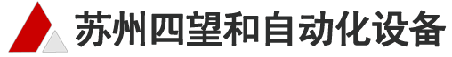 接近開關|光電開關|安全光幕|安全掃描器|安全繼電器|安全PLC|激光測距|超聲波傳感器|條碼閱讀器|機器視覺及編碼器-蘇州四望和自動化設備有限公司
